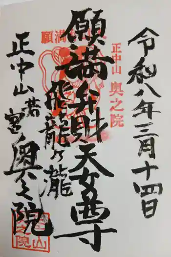 法華経寺奥之院の御朱印 2026年03月