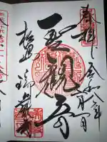 瑞巌寺の御朱印