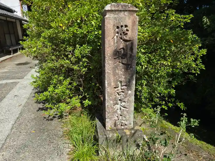 𠮷水神社(吉水神社)(奈良県)
