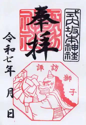 諏訪神社の御朱印