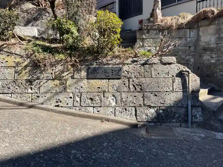 深光寺(東京都)