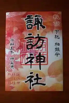 御朱印は全て書き置きのみ✨柏神社でも拝受できます🌿秋詣の御朱印をいただきました😊