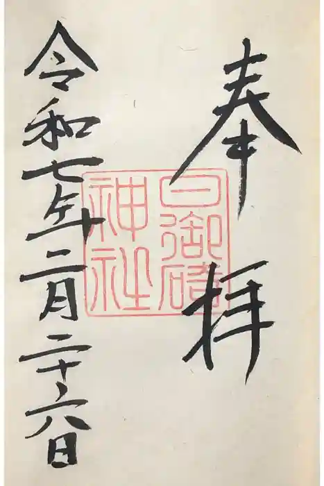 日御﨑神社の御朱印
