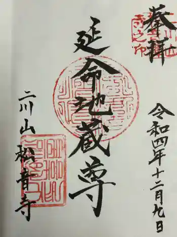 松音寺の御朱印 2022年12月