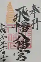 飛幡八幡宮の御朱印