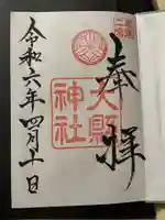 大縣神社の御朱印