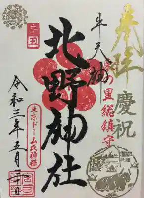 牛天神北野神社の御朱印