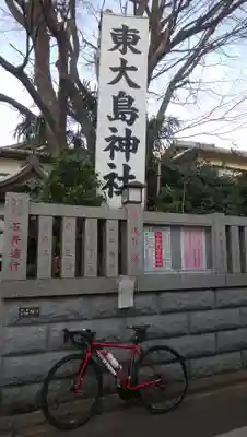東大島神社のその他建物