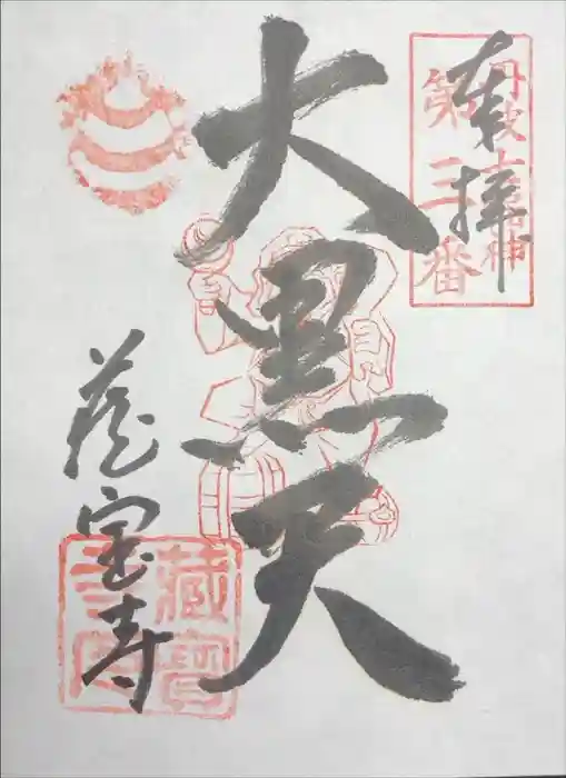 藏寳寺（蔵宝寺）の御朱印