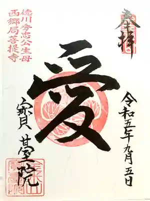 宝台院の御朱印