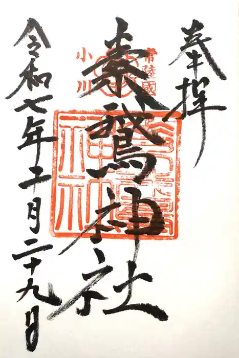 素鵞神社の御朱印