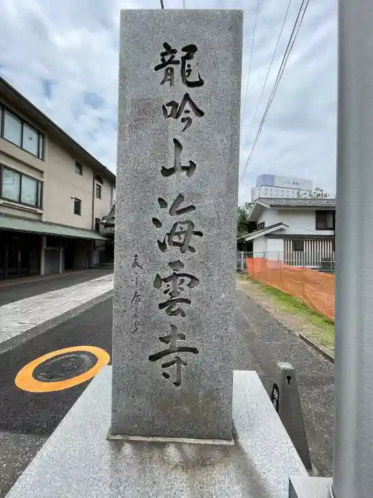 海雲寺(東京都)