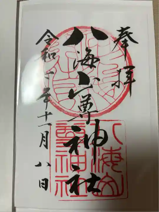 八海山尊神社(新潟県)
