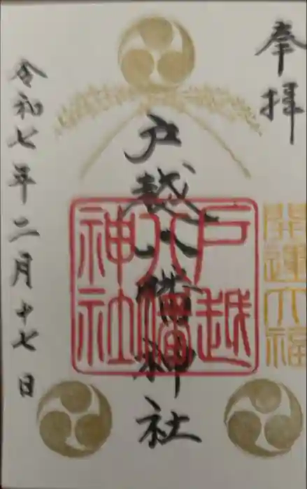 戸越八幡神社の御朱印