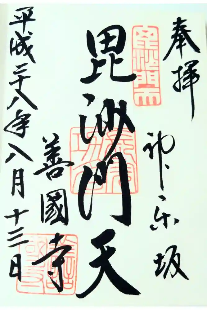 善國寺の御朱印