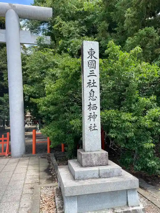 息栖神社(茨城県)
