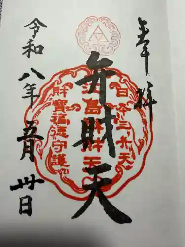 江島神社の御朱印