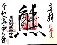 くまくま神社(導きの社 熊野町熊野神社)の御朱印