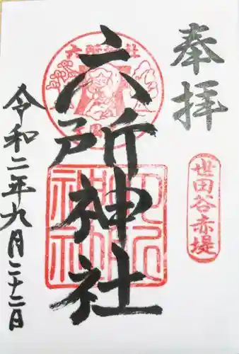 赤堤六所神社の御朱印