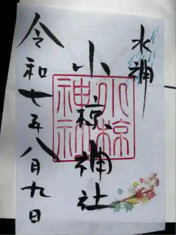 小椋神社の御朱印 2025年08月