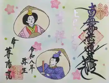 尊陽院の御朱印 2026年04月