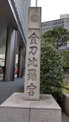 虎ノ門金刀比羅宮のその他建物