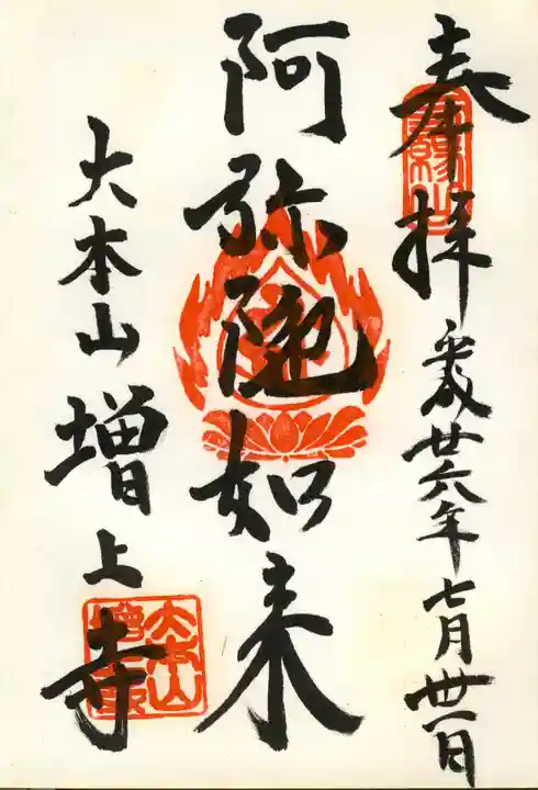 増上寺の御朱印