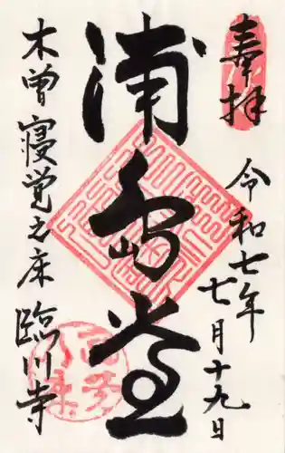 臨川寺の御朱印