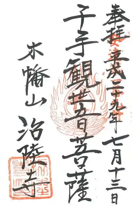 治陸寺の御朱印