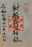 射楯兵主神社の{uncategorized: "未分類", other: "その他", undefined: "問題あり", building: "その他建物", grave: "お墓", sacred_gate: "鳥居", guardian: "狛犬", statue: "像", buddha: "仏像", history: "歴史", nature: "自然", garden: "庭園", animal: "動物", pagoda: "塔", temizu: "手水舎", mountain_gate: "山門・神門", sanctuary: "本殿・本堂", subordinate: "末社・摂社", art: "芸術", scenery: "景色", jizo: "地蔵", ema: "絵馬", goshuin: "御朱印", omikuji: "おみくじ", items: "授与品その他", amulet: "お守り", goshuincho: "御朱印帳", eats: "食事", festival: "お祭り", votive_dance: "神楽", shichigosan: "七五三参", wedding: "結婚式", experience: "体験その他", initially: "初詣", around: "周辺", anti_infection: "感染症対策"}