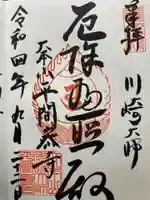 川崎大師(平間寺)の御朱印