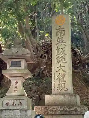 高尾山薬王院のその他建物