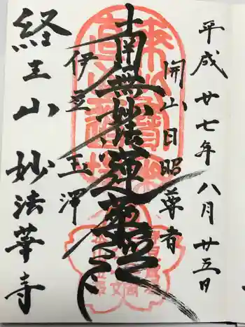 妙法華寺の御朱印 2015年08月