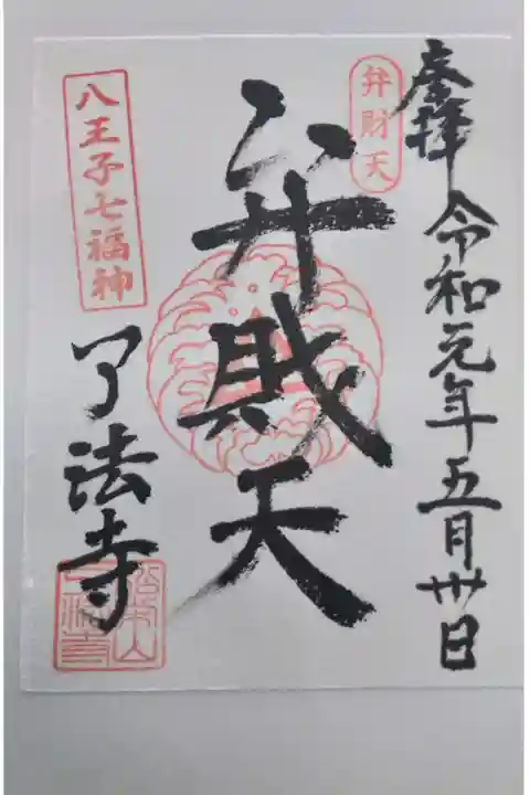八王子七福神(弁財天、書き置き)