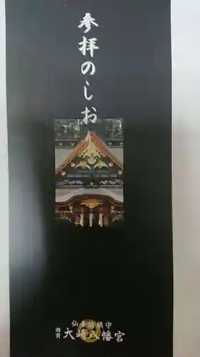 大崎八幡宮の授与品その他