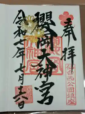 櫻岡大神宮の本殿・本堂