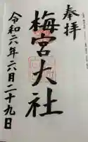 梅宮大社の御朱印