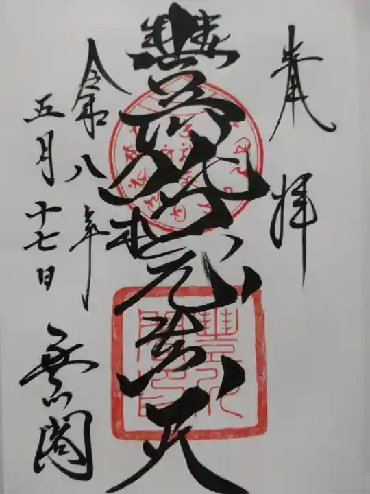 豊川閣 妙厳寺の御朱印