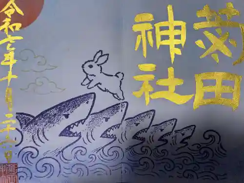 菊田神社(千葉県)