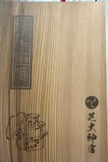 芝大神宮の御朱印帳