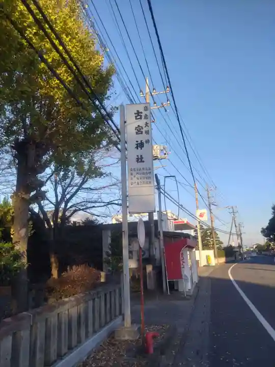 古宮神社(埼玉県)