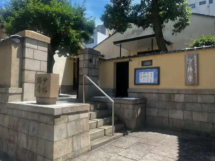 少林禪寺(大阪府)