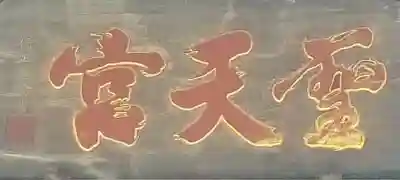 燈明寺のその他建物