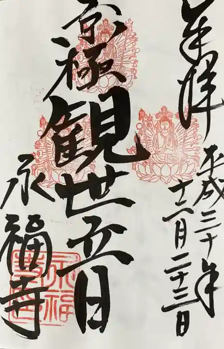 永福寺(蛸薬師堂)の御朱印