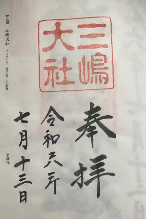 三嶋大社の御朱印
