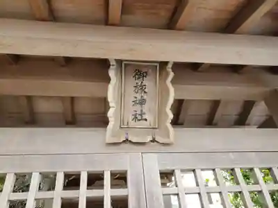御旅神社のその他建物
