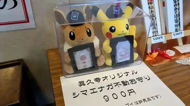 眞久寺(北海道)