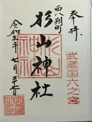 西八朔杉山神社の御朱印 2021年07月
