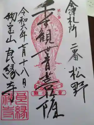 良縁寺(福島県)