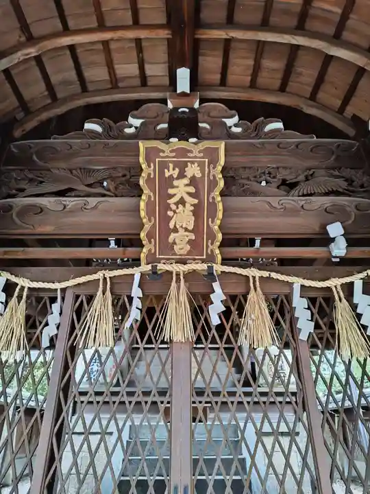桃山天満宮(京都府)